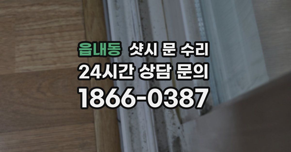 읍내동 샷시 문 수리