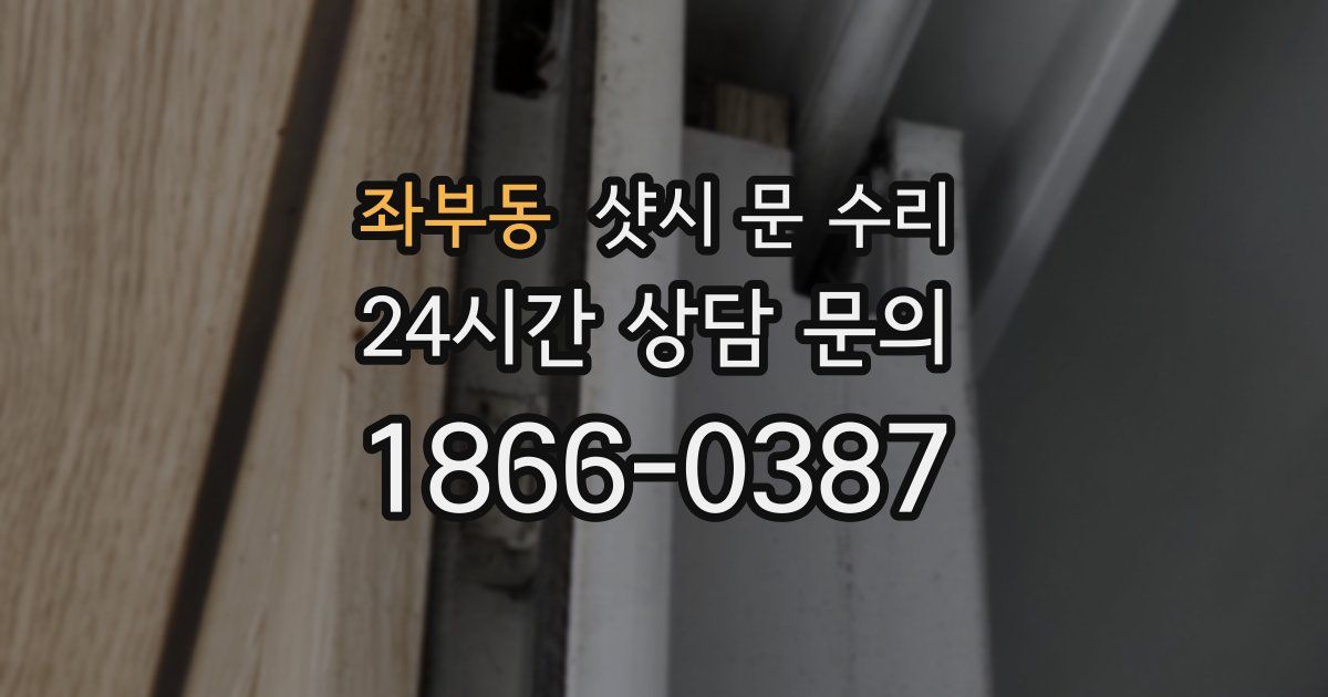 좌부동 샷시 문 수리