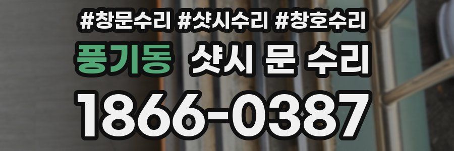 풍기동 샷시 문 수리