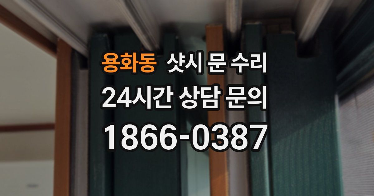 용화동 샷시 문 수리