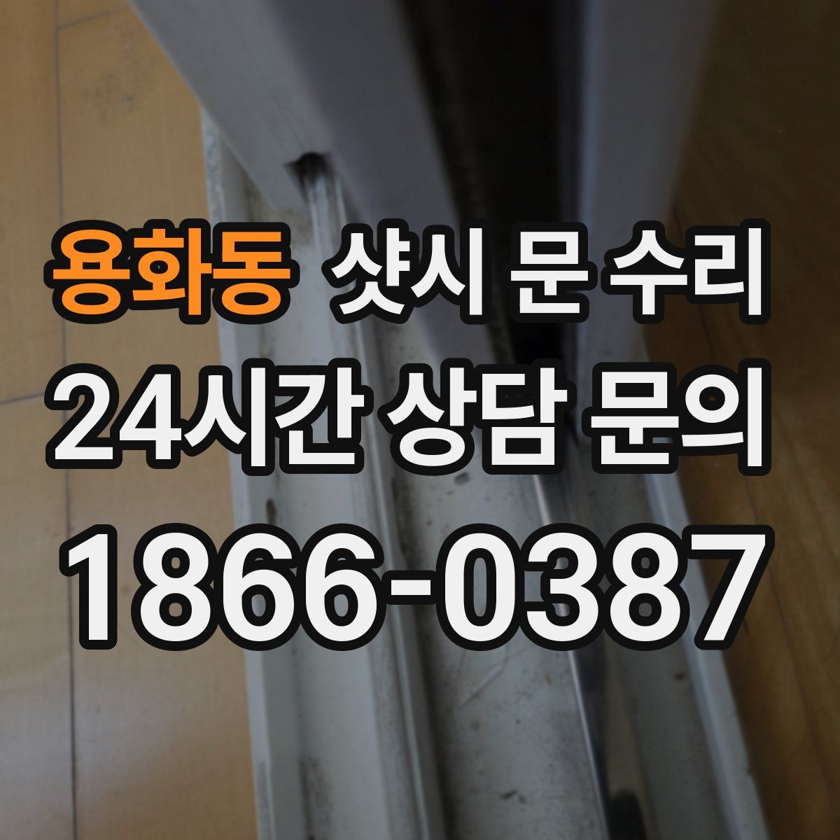 용화동 샷시 문 수리