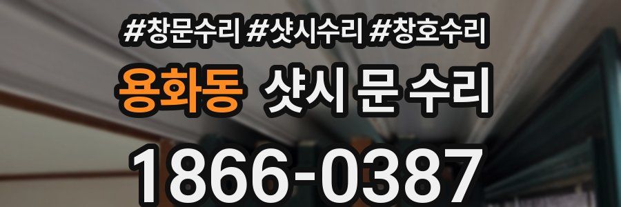용화동 샷시 문 수리