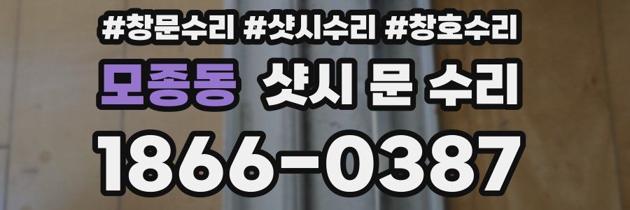모종동 샷시 문 수리