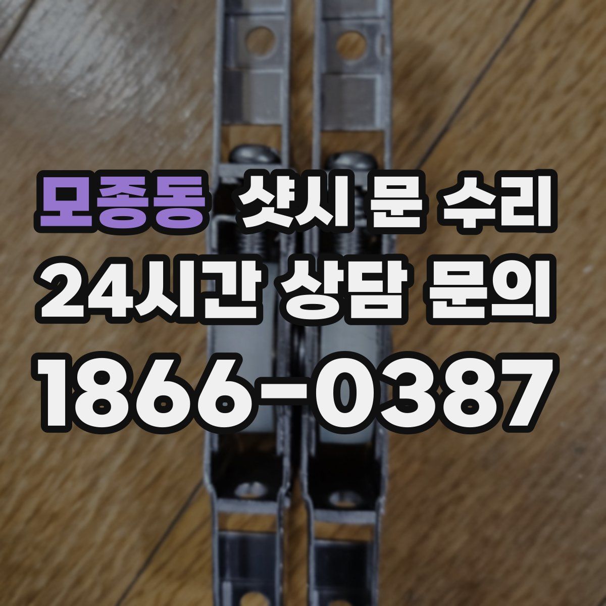 모종동 샷시 문 수리