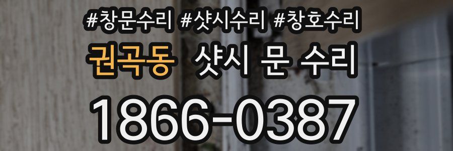 권곡동 샷시 문 수리