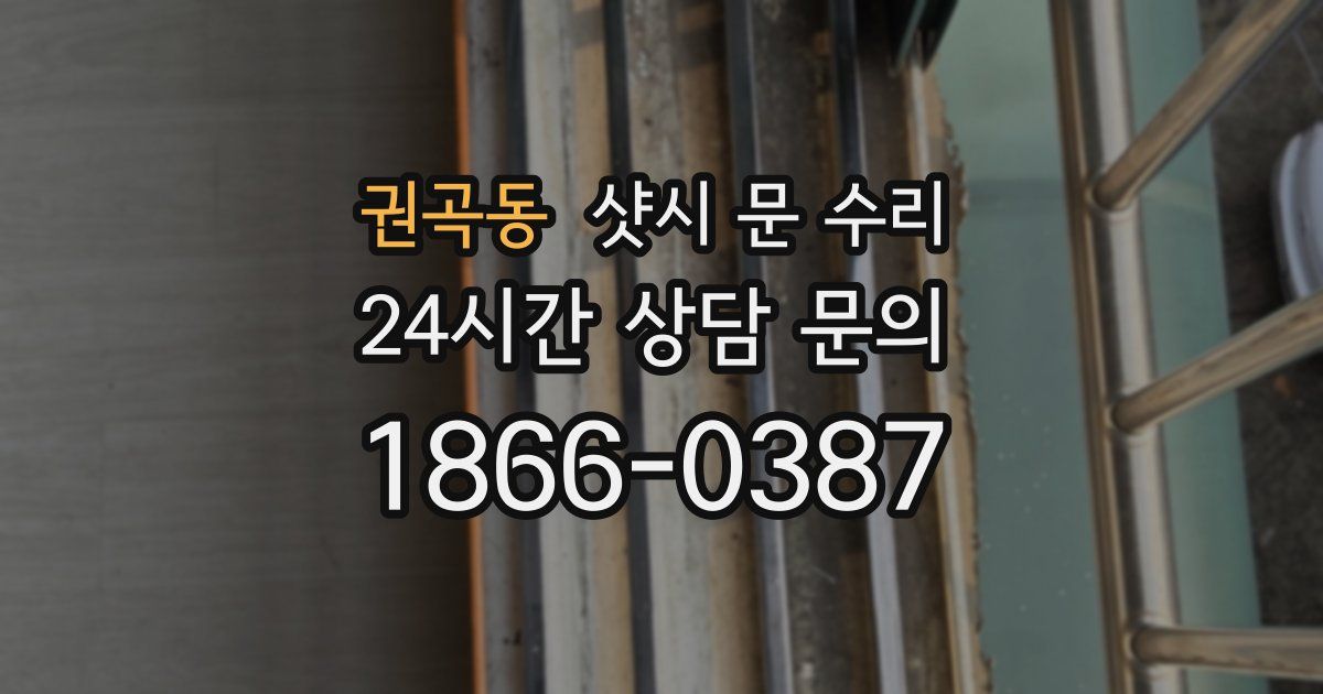 권곡동 샷시 문 수리