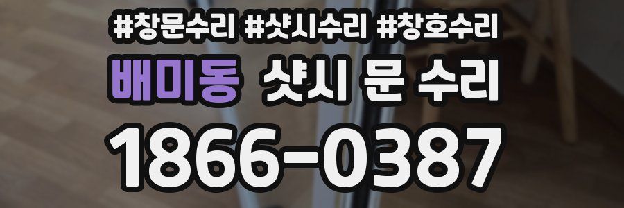 배미동 샷시 문 수리
