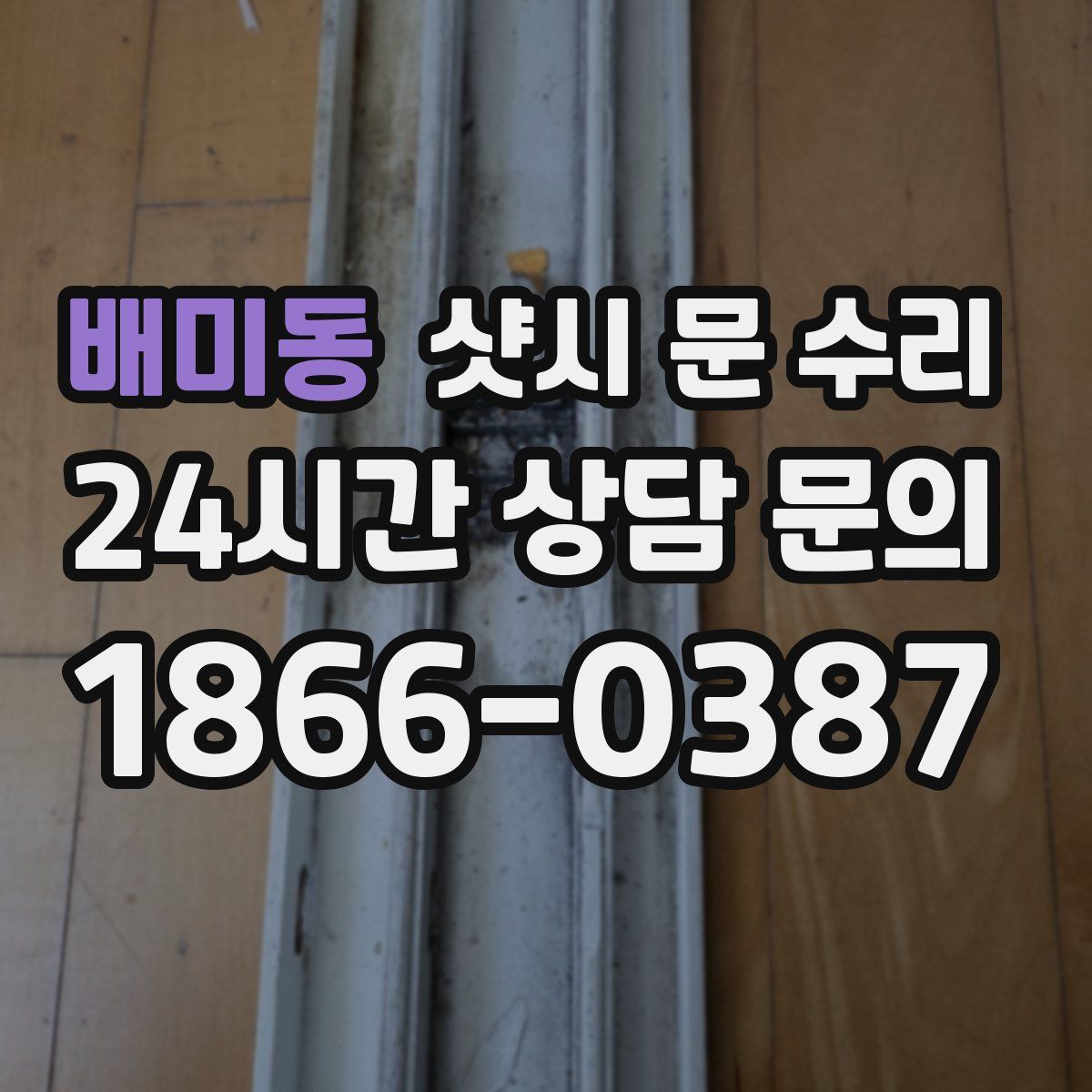 배미동 샷시 문 수리