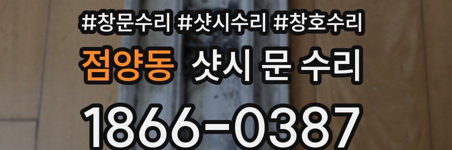 점양동 샷시 문 수리