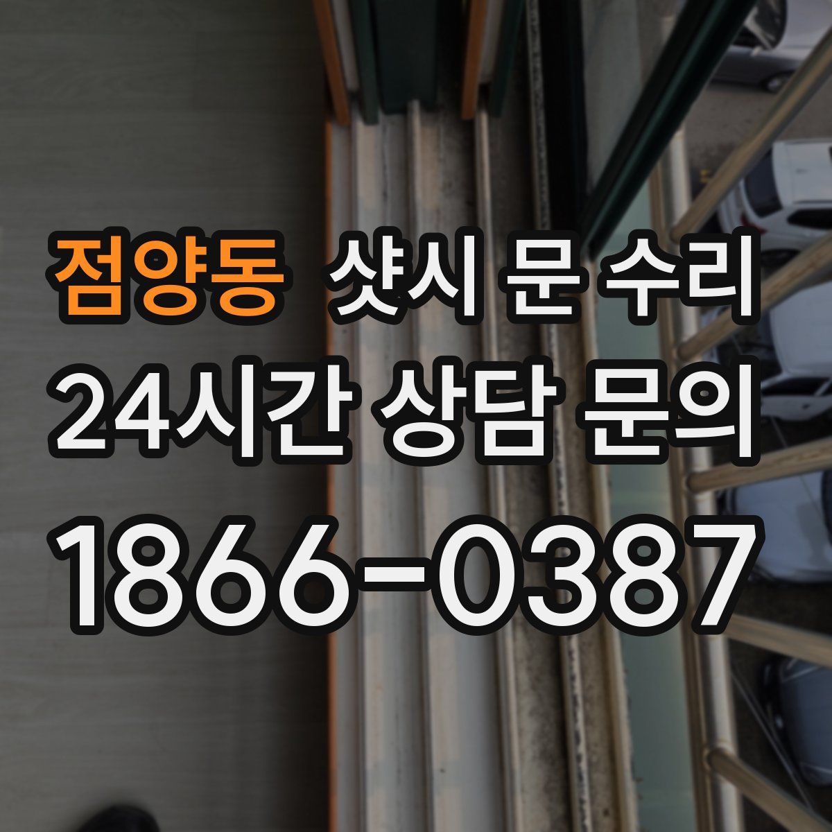 점양동 샷시 문 수리