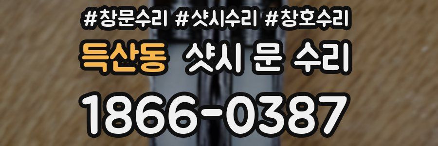 득산동 샷시 문 수리