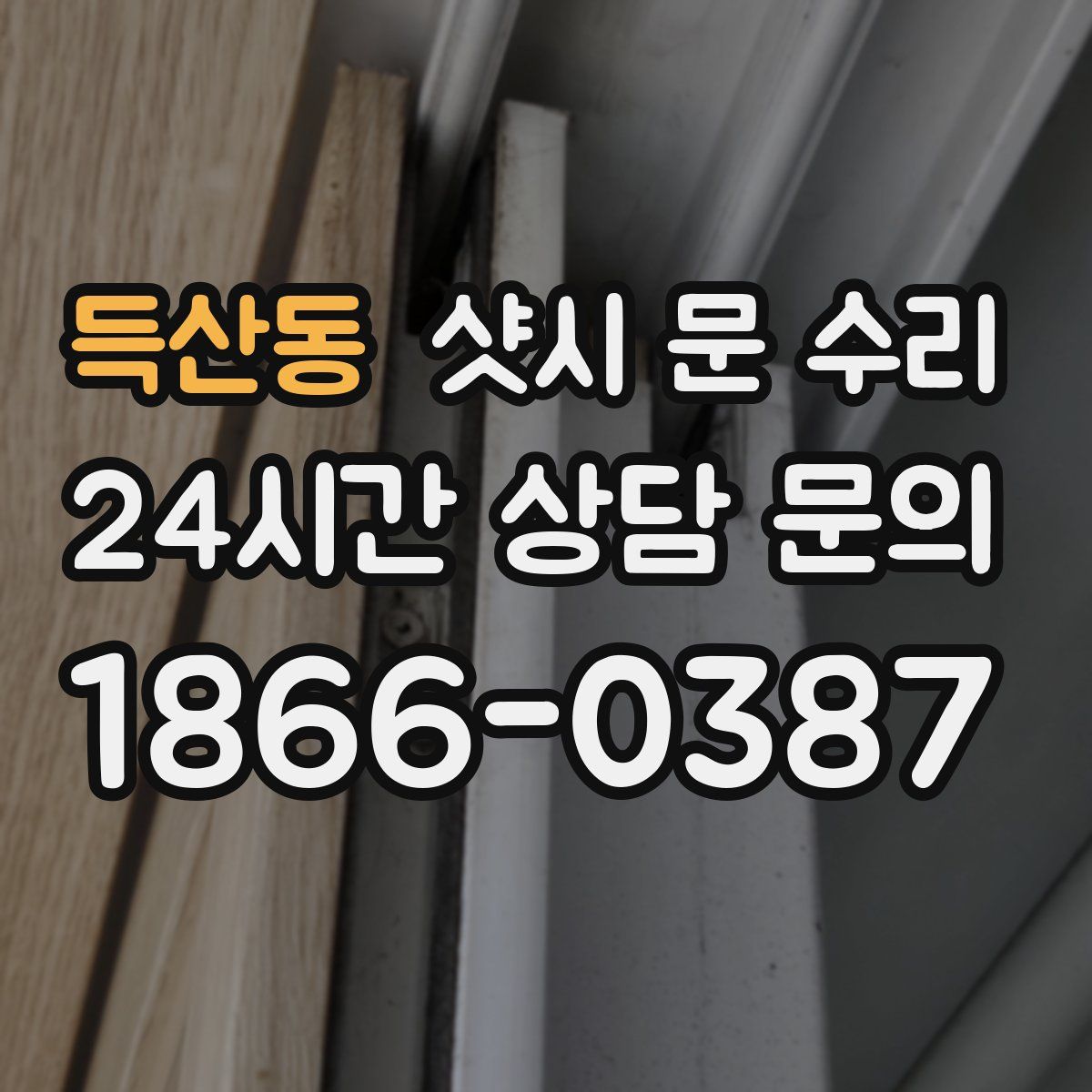 득산동 샷시 문 수리
