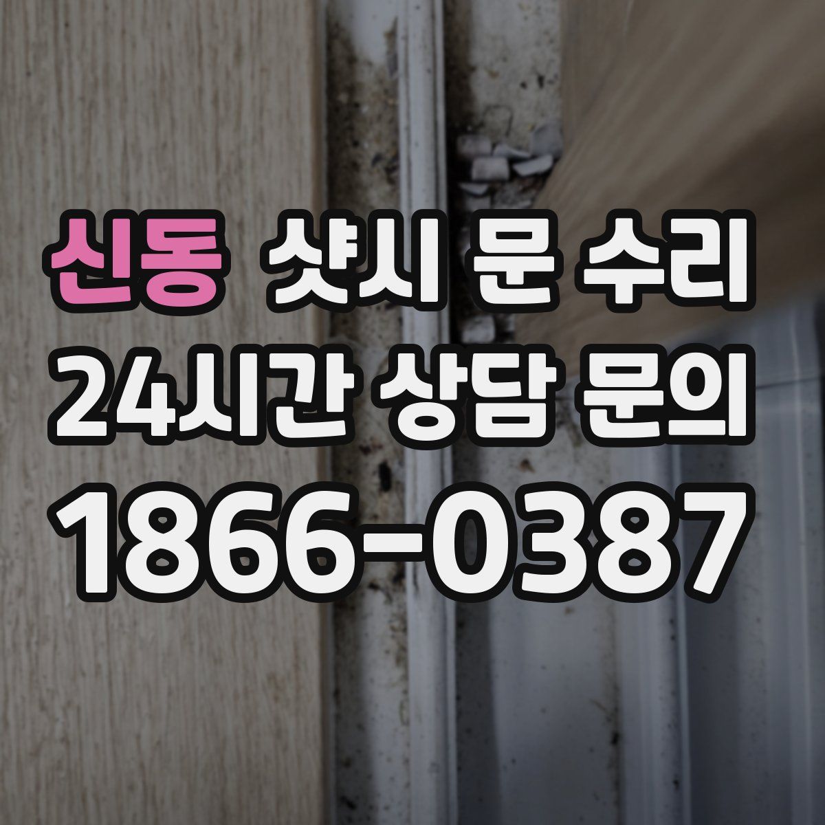 신동 샷시 문 수리