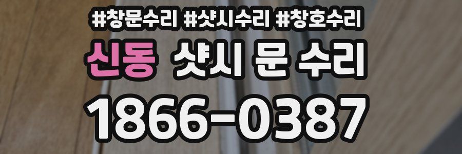 신동 샷시 문 수리