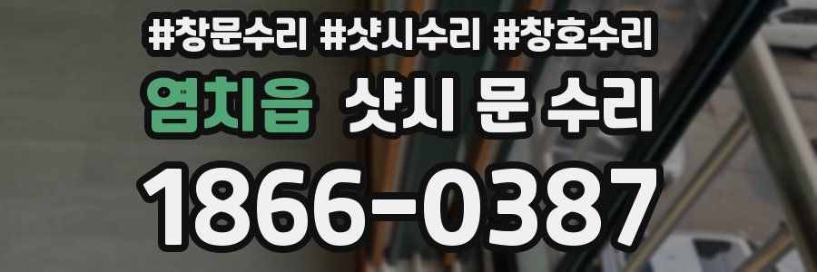 염치읍 샷시 문 수리