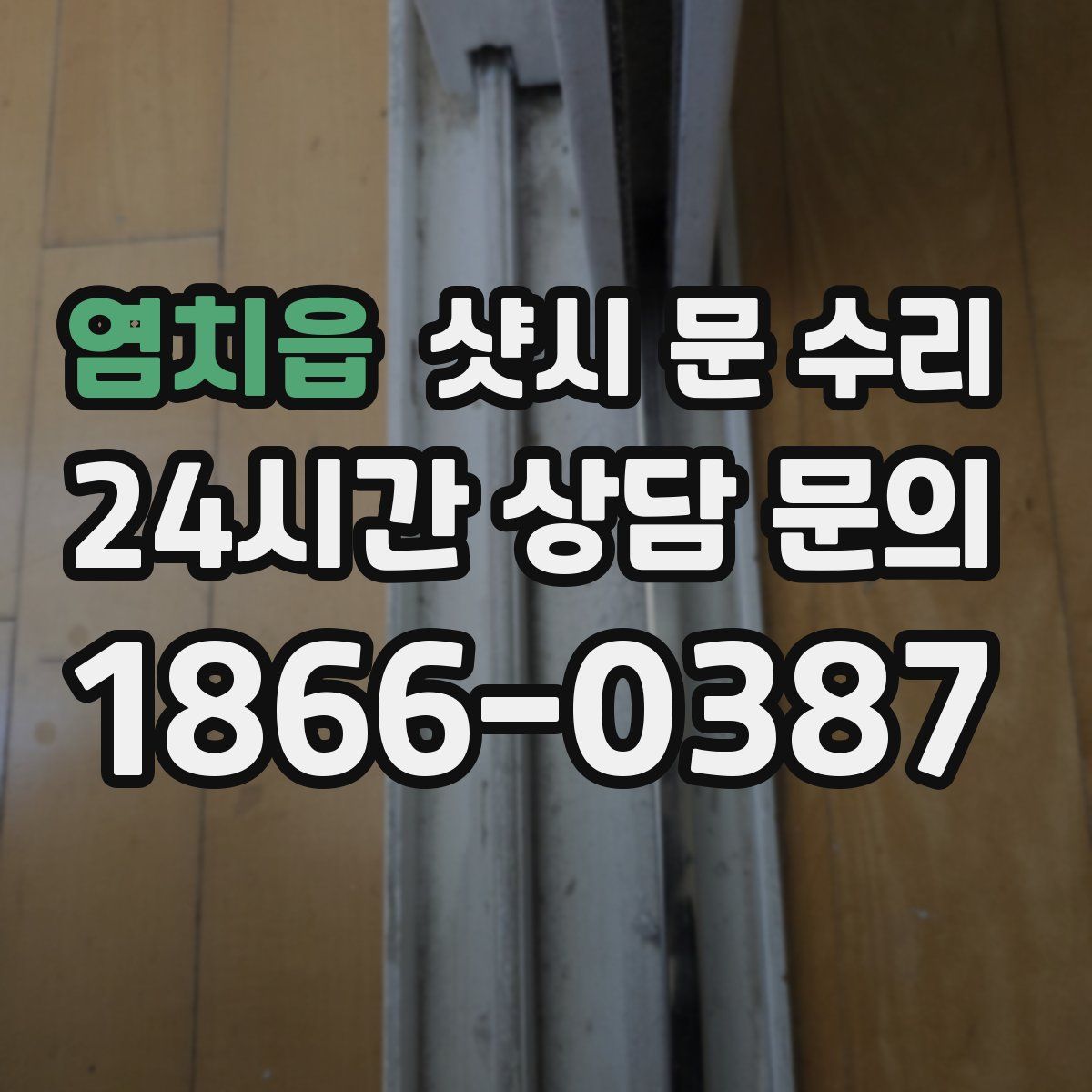 염치읍 샷시 문 수리