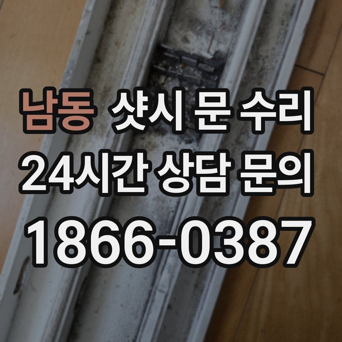 남동 샷시 문 수리