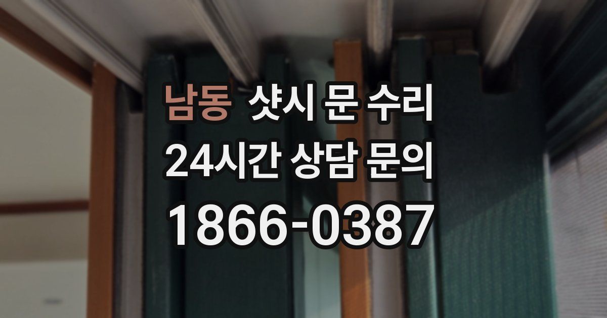 남동 샷시 문 수리