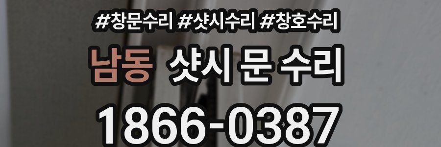 남동 샷시 문 수리