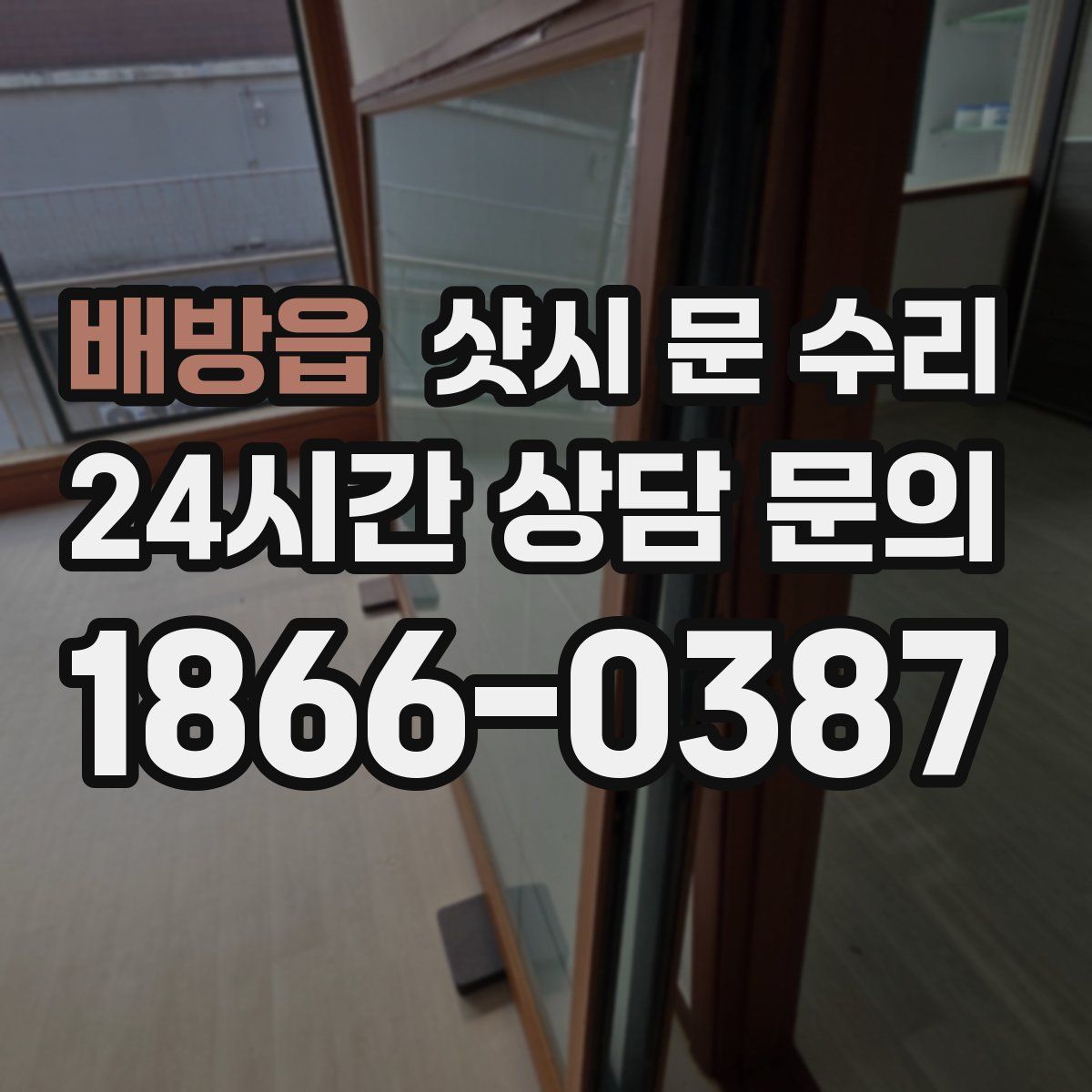 배방읍 샷시 문 수리
