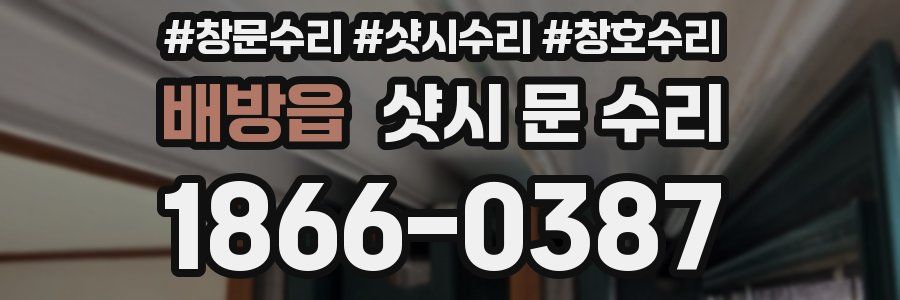 배방읍 샷시 문 수리