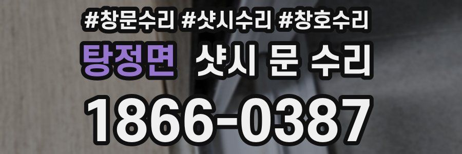 탕정면 샷시 문 수리