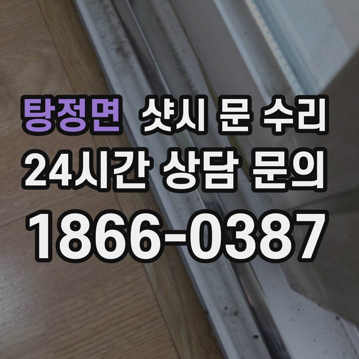 탕정면 샷시 문 수리