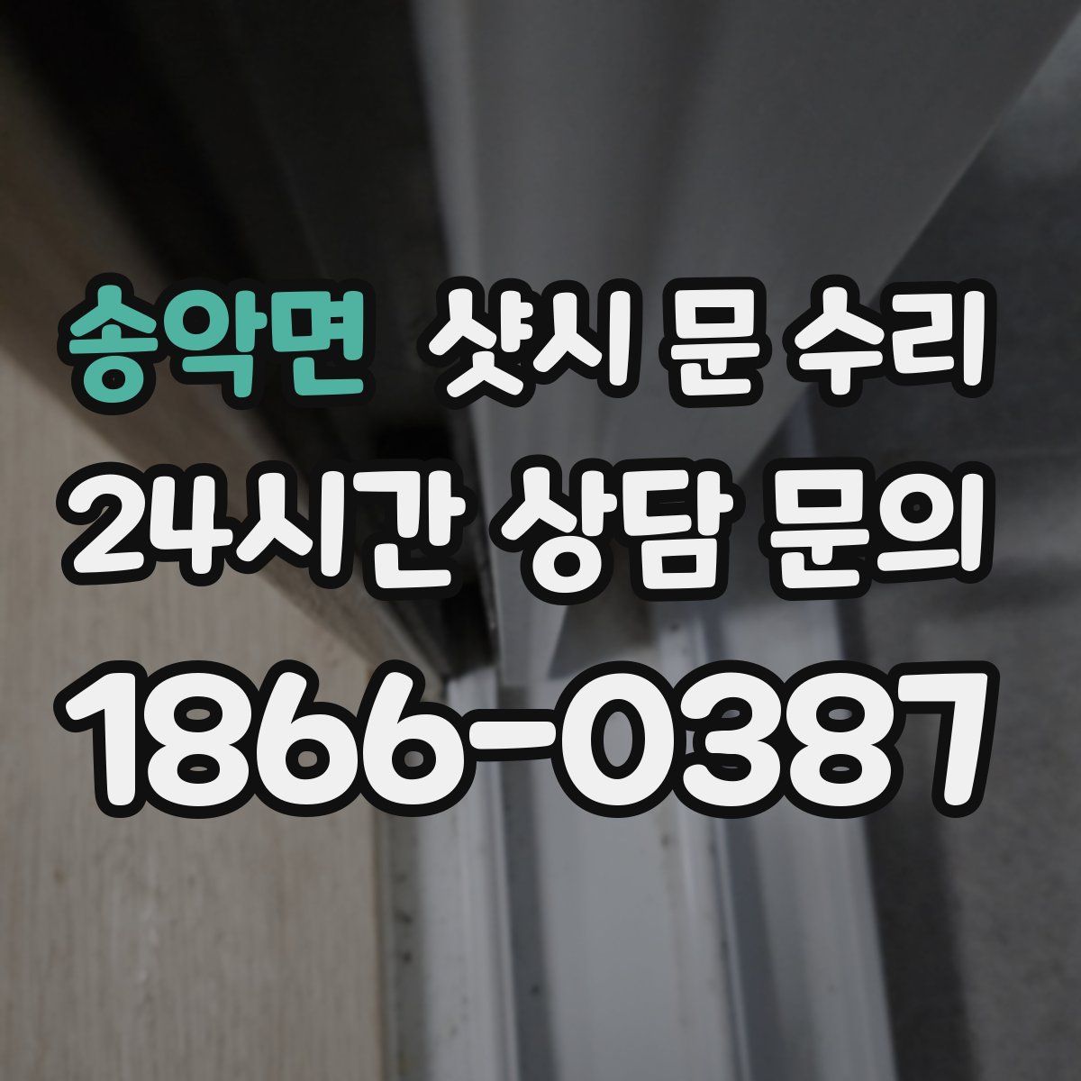 송악면 샷시 문 수리