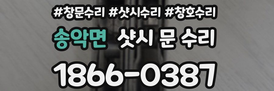 송악면 샷시 문 수리