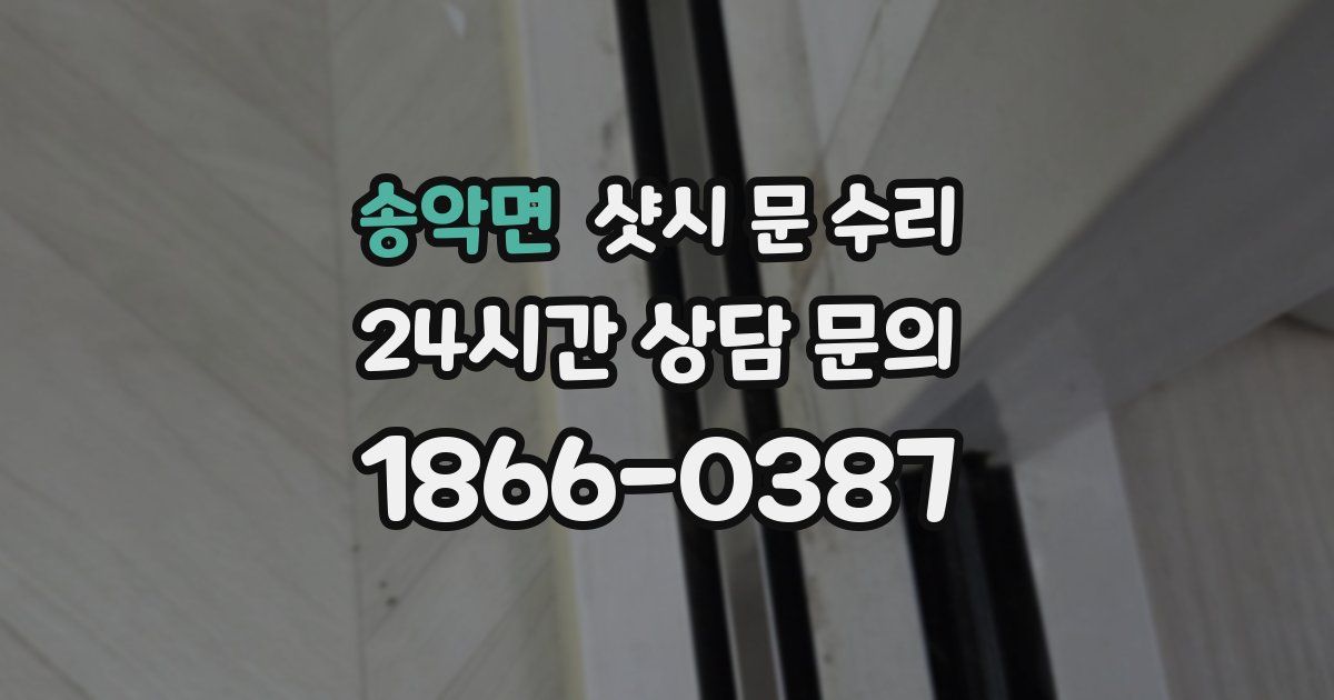 송악면 샷시 문 수리