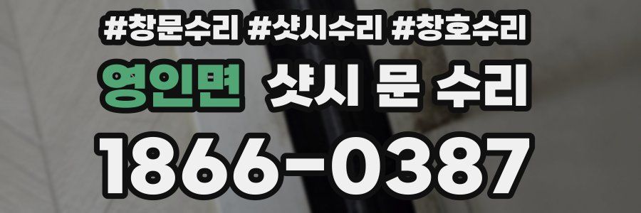 영인면 샷시 문 수리