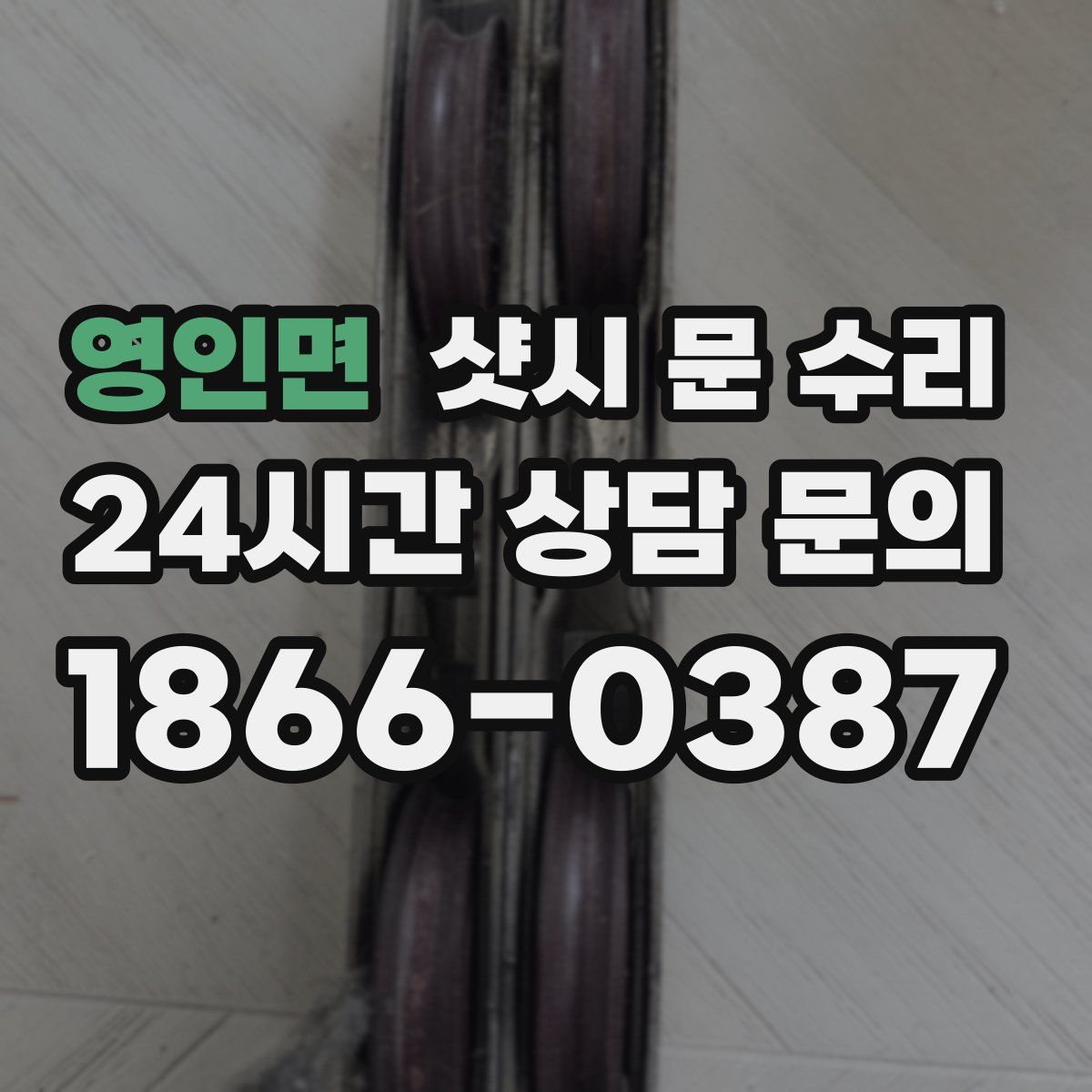영인면 샷시 문 수리