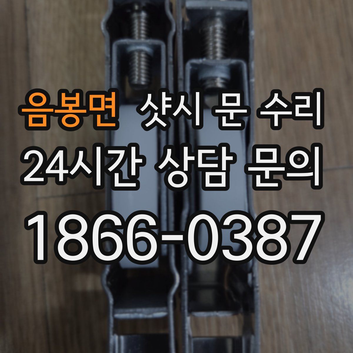 음봉면 샷시 문 수리