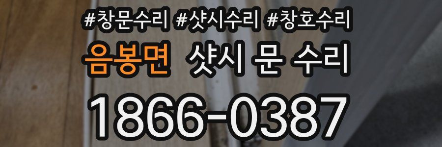 음봉면 샷시 문 수리