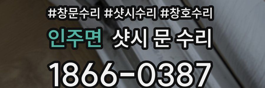 인주면 샷시 문 수리