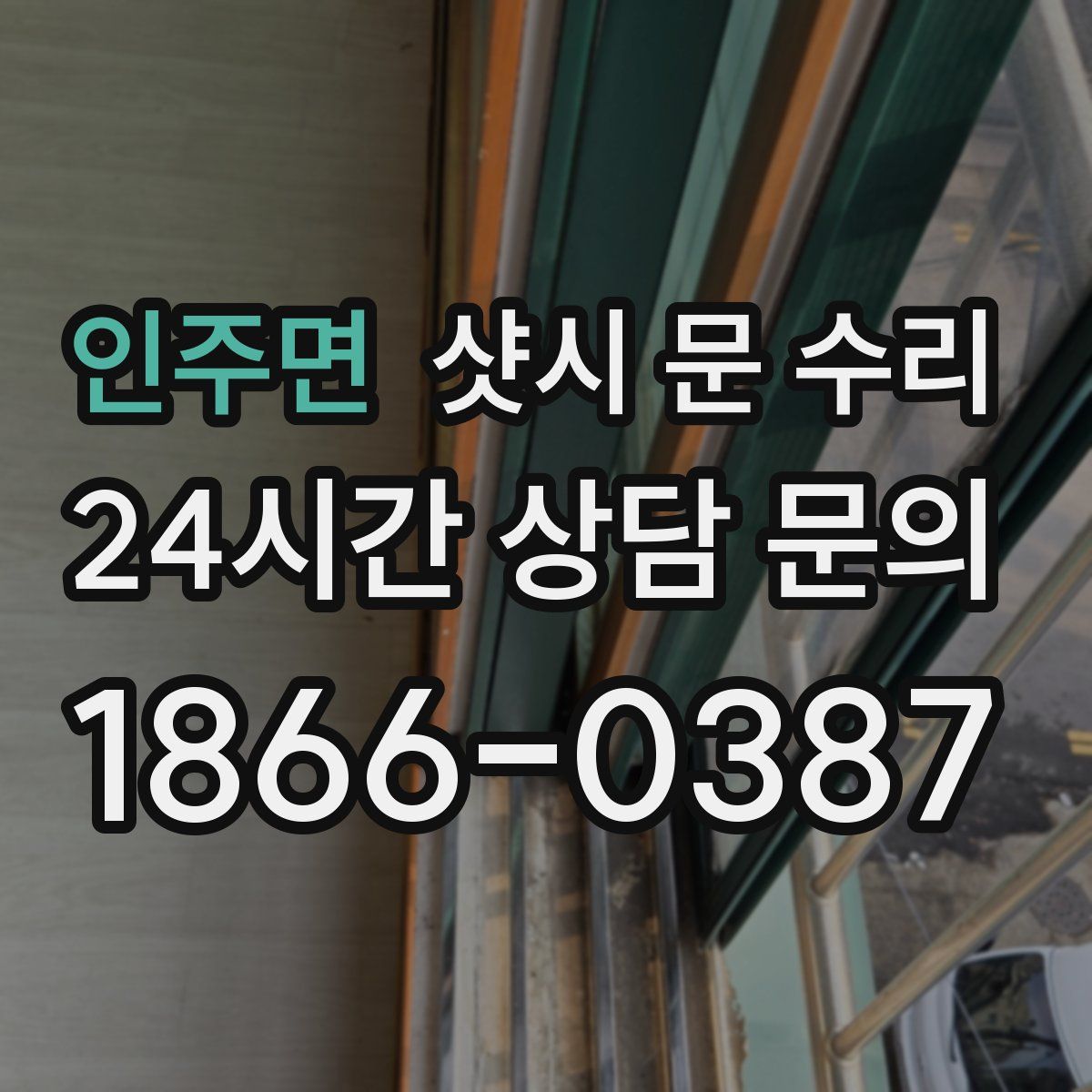 인주면 샷시 문 수리
