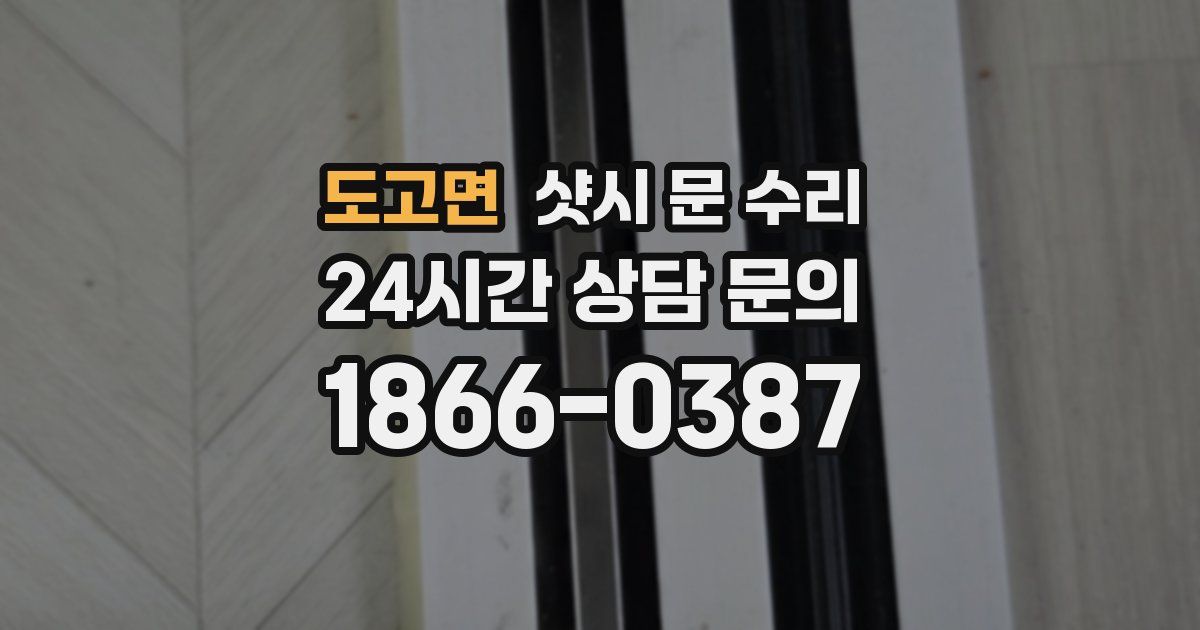 도고면 샷시 문 수리