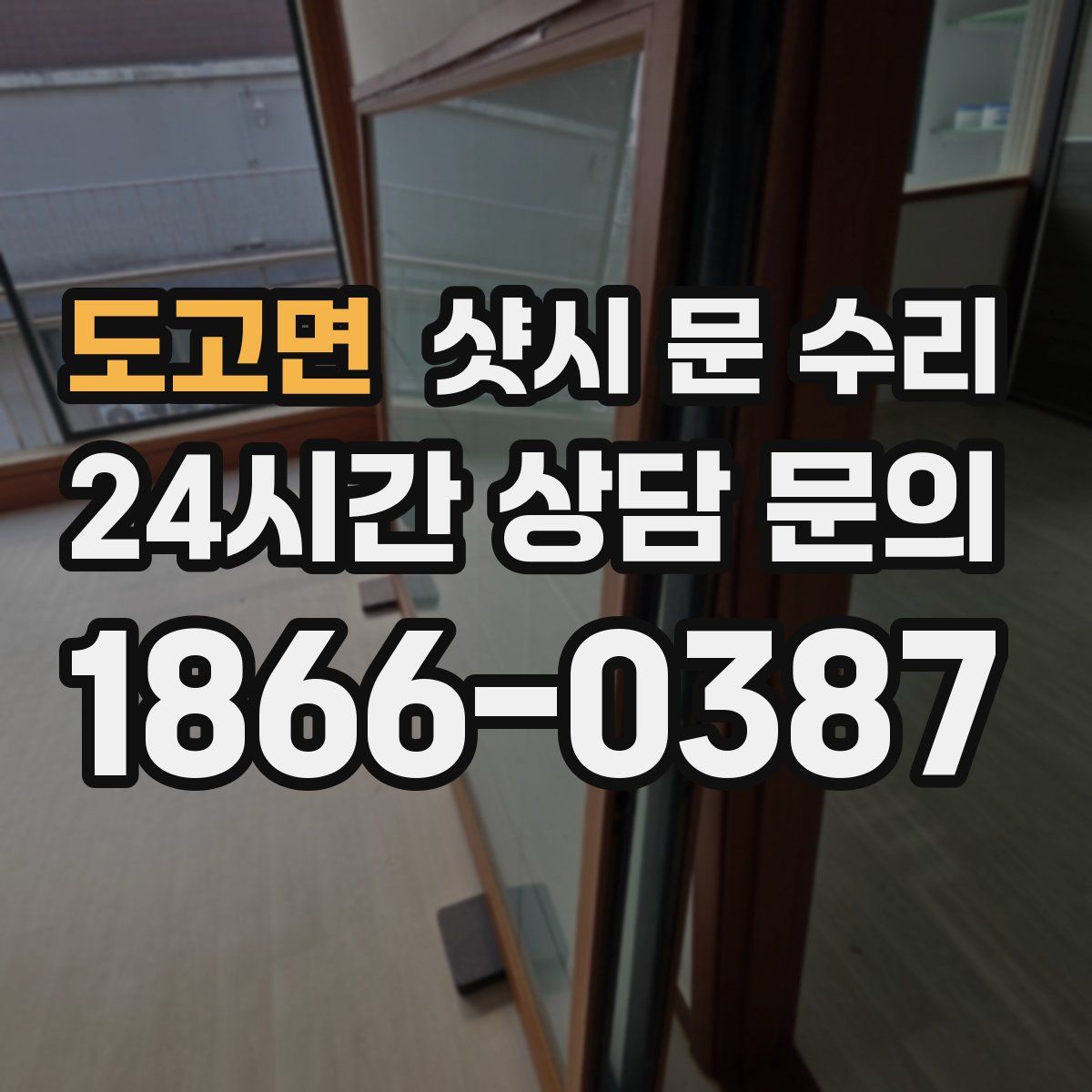 도고면 샷시 문 수리