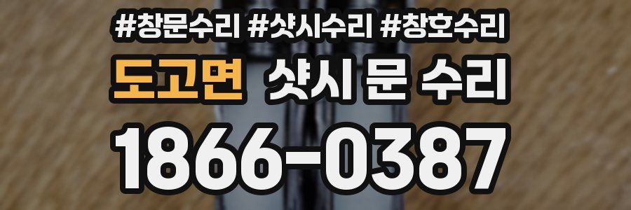 도고면 샷시 문 수리