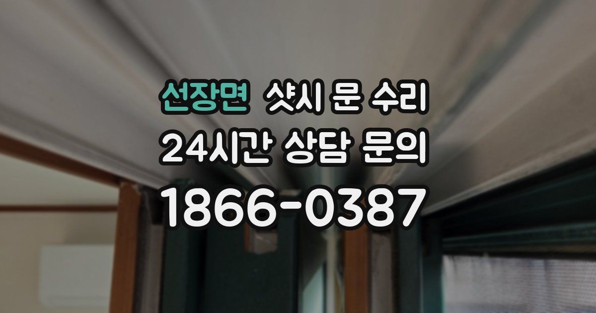 선장면 샷시 문 수리