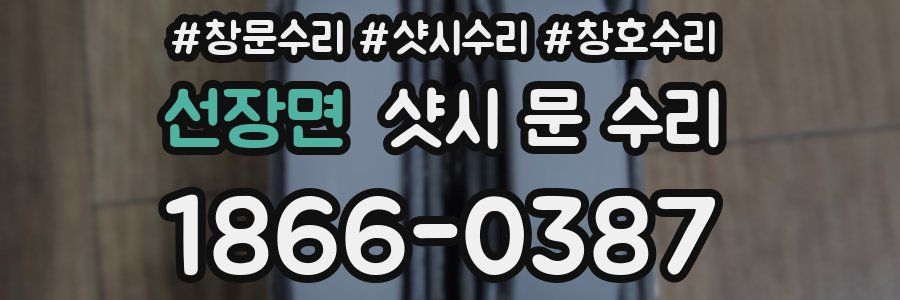 선장면 샷시 문 수리