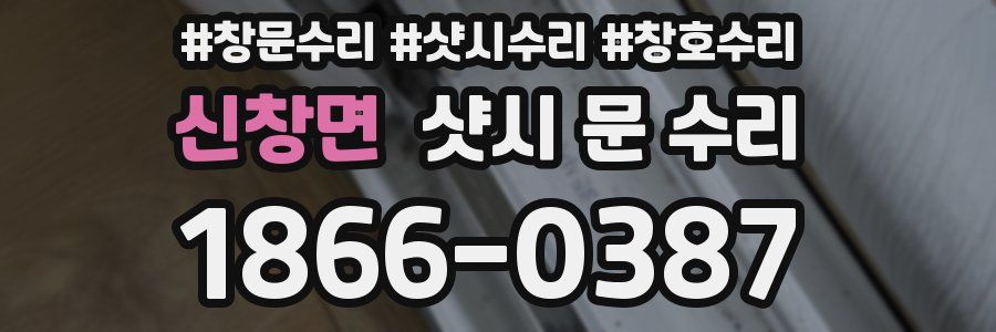 신창면 샷시 문 수리
