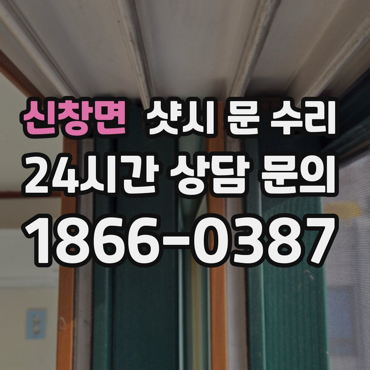 신창면 샷시 문 수리