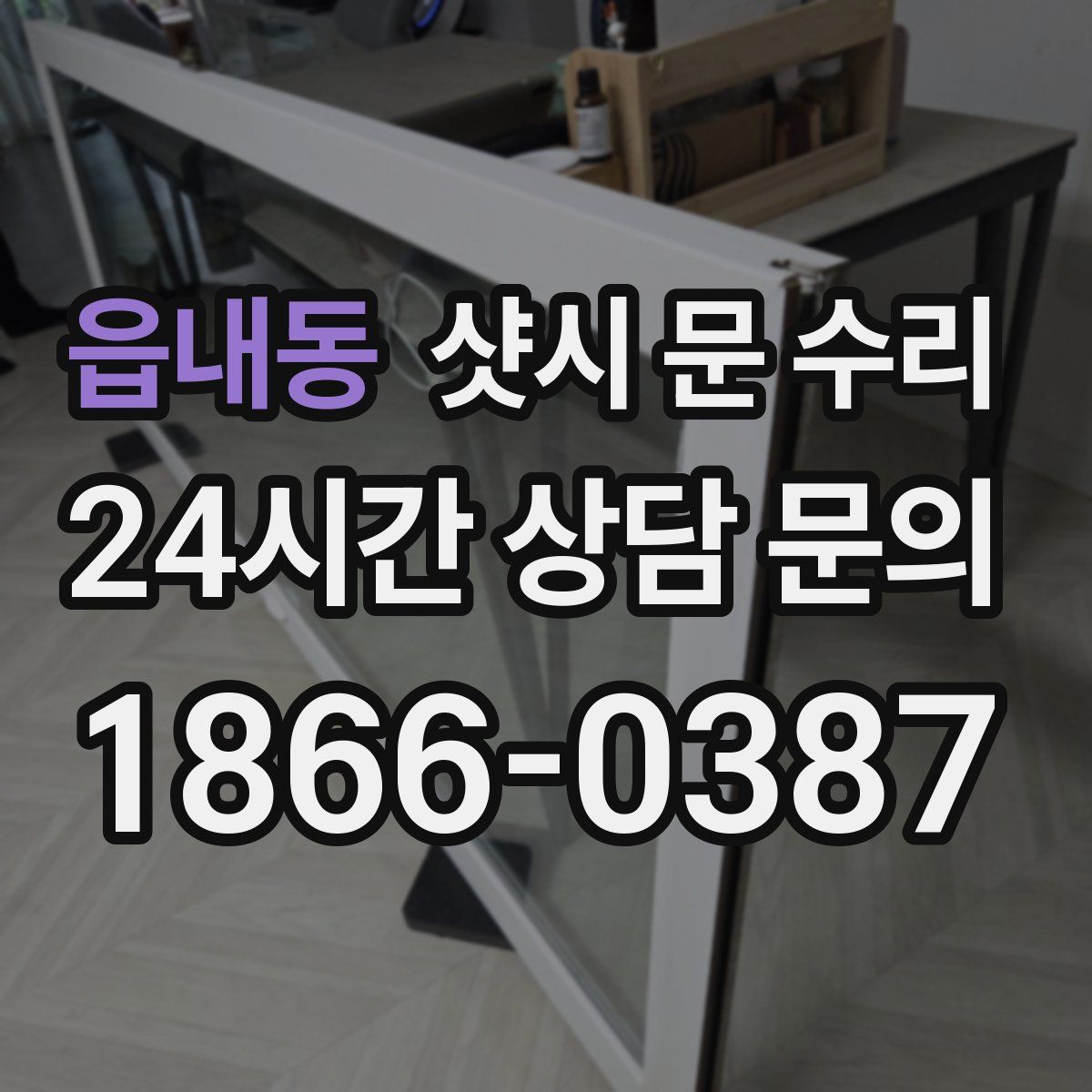 읍내동 샷시 문 수리