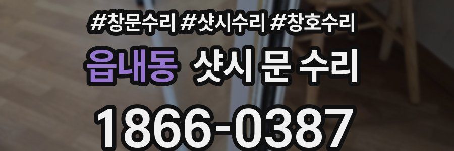 읍내동 샷시 문 수리