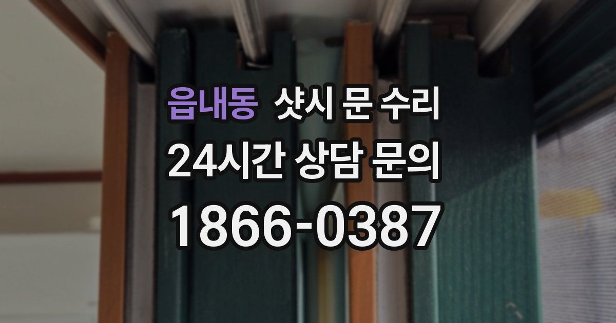 읍내동 샷시 문 수리