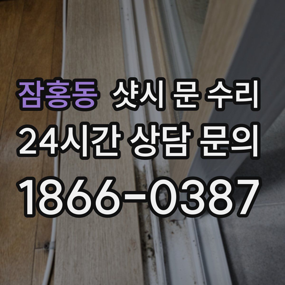 잠홍동 샷시 문 수리