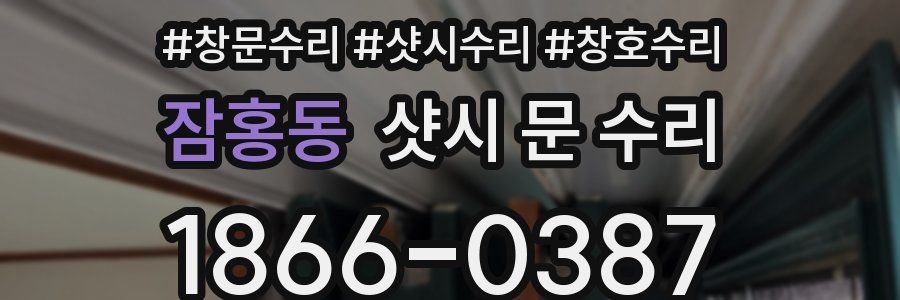 잠홍동 샷시 문 수리