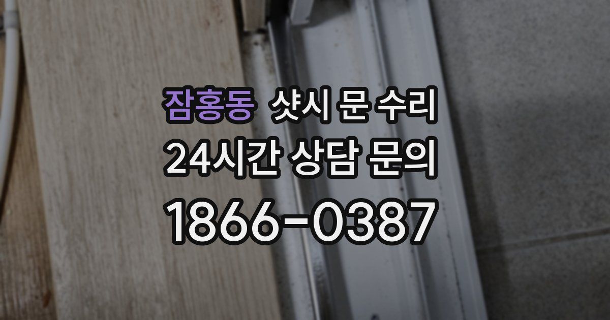 잠홍동 샷시 문 수리