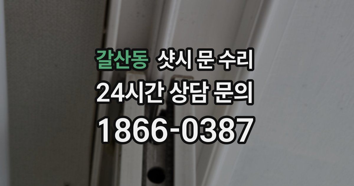 갈산동 샷시 문 수리